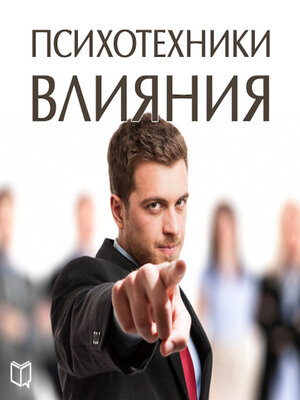 cover image of Psychological techniques of influence